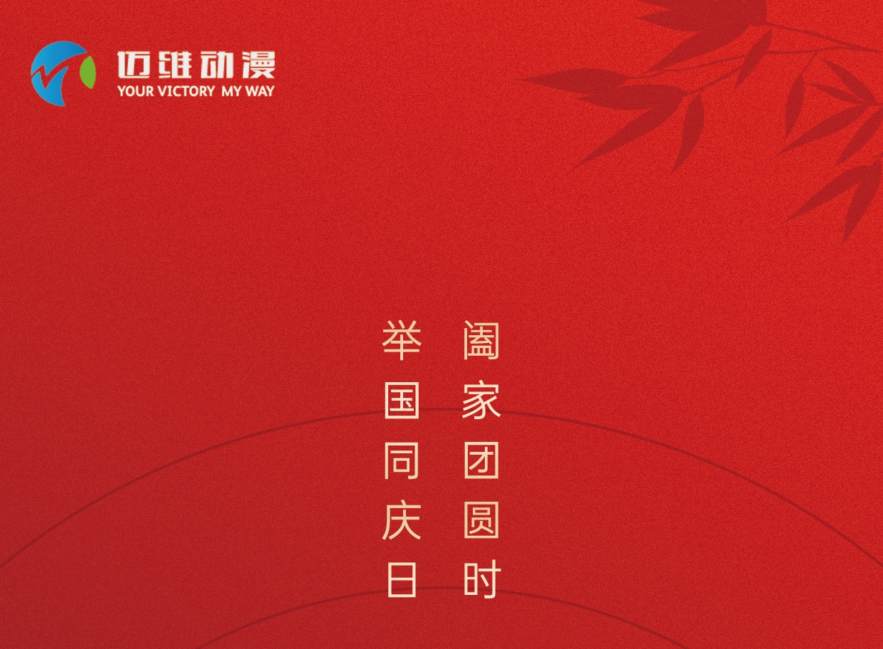 中秋佳節(jié)，邁維動漫在這里恭祝大家闔家團圓！(圖1)