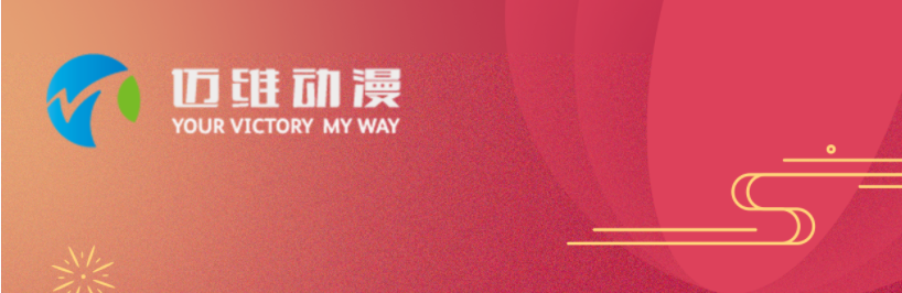 邁維動漫全體職工祝愿大家2024元旦快樂，身體健康，事業(yè)順利，家庭幸福！(圖1)