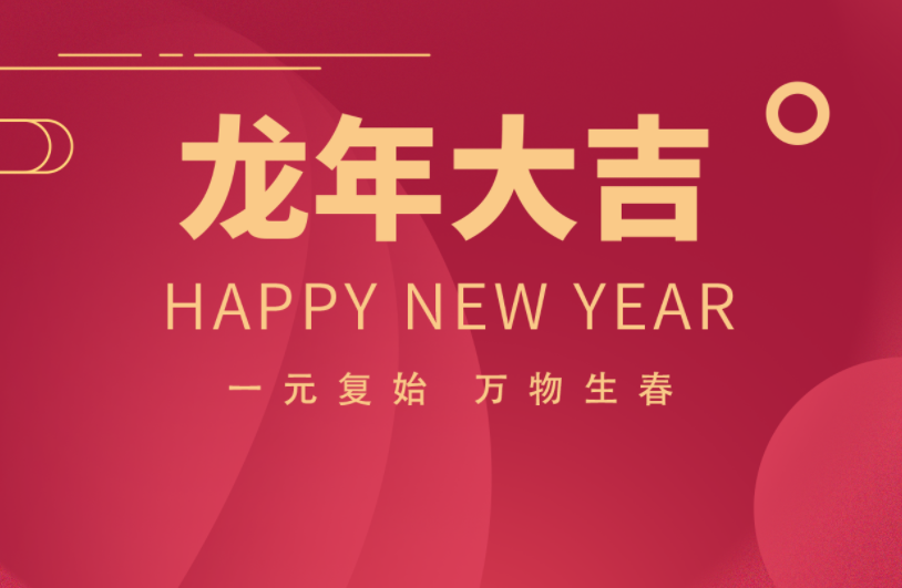 邁維動漫全體職工祝愿大家2024元旦快樂，身體健康，事業(yè)順利，家庭幸福！(圖3)