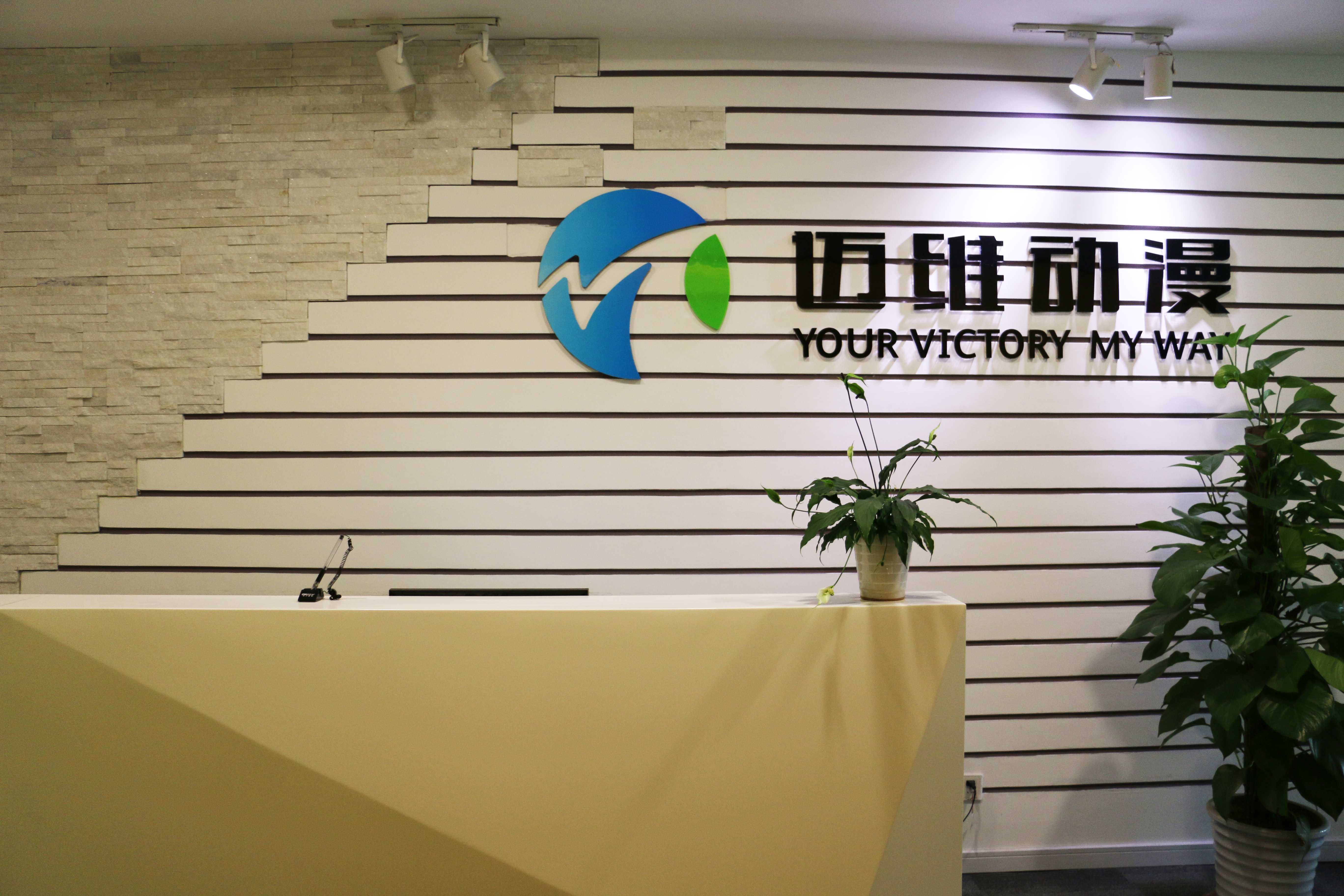 上海邁維動(dòng)漫科技有限公司喜迎新年喬遷之喜：立足新起點(diǎn)，開啟新征程！(圖8)