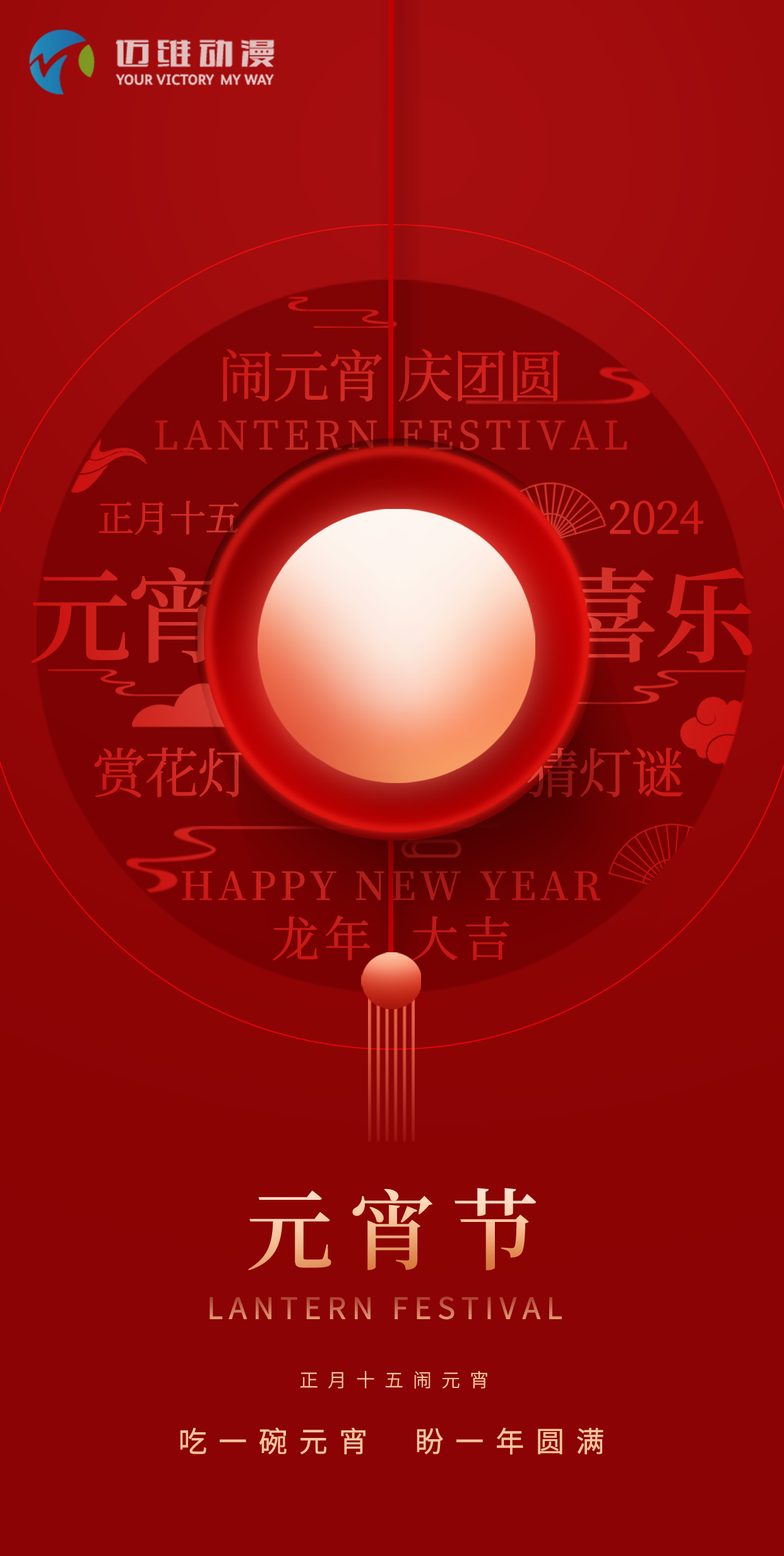 鬧元宵 慶團(tuán)圓，邁維動漫全體職工祝大家2024元宵佳節(jié)快樂！(圖1)
