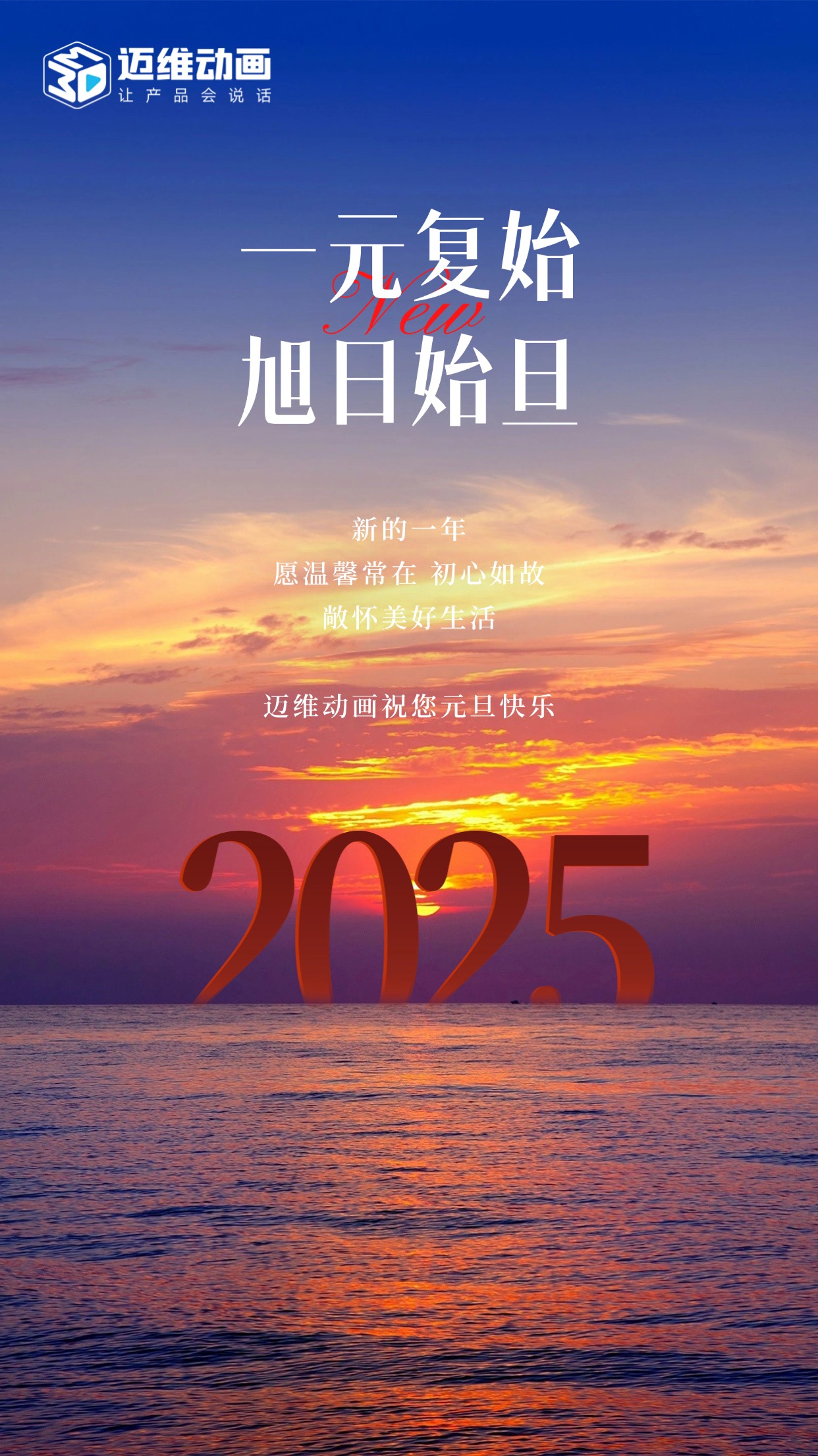 祥龍去歲瑞門啟新，邁維動畫祝君元旦嘉祥！(圖1)